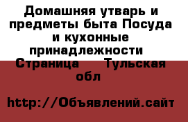 Домашняя утварь и предметы быта Посуда и кухонные принадлежности - Страница 2 . Тульская обл.